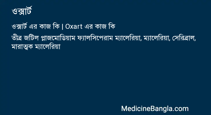 ওক্সার্ট এর কাজ ওক্সার্ট in Bangla