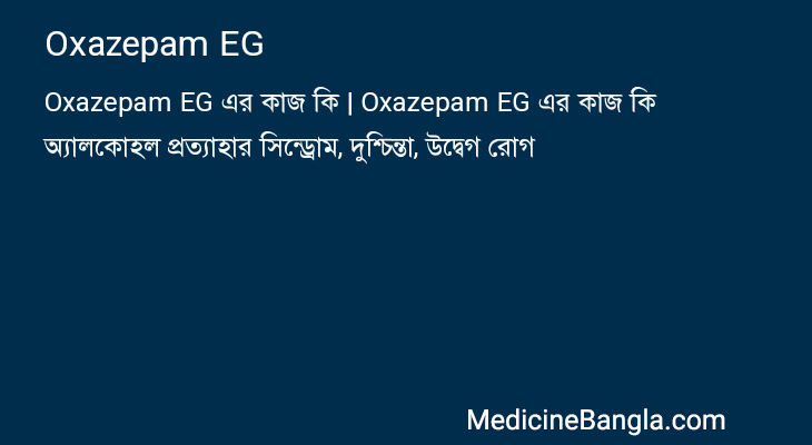 Oxazepam EG in Bangla