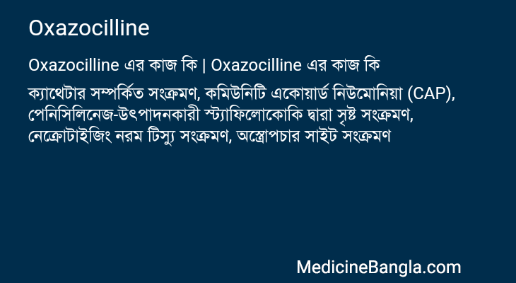 Oxazocilline এর কাজ Oxazocilline in Bangla