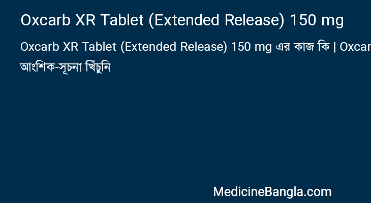 Oxcarb XR Tablet (Extended Release) 150 mg এর কাজ Oxcarb XR Tablet (Extended Release) 150 mg in Bangla