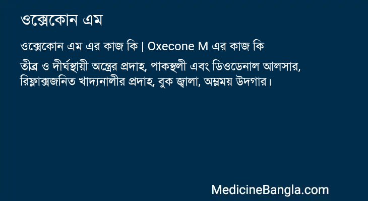 ওক্সেকোন এম এর কাজ ওক্সেকোন এম in Bangla