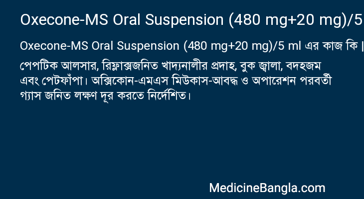 Oxecone-MS Oral Suspension (480 mg+20 mg)/5 ml এর কাজ Oxecone-MS Oral Suspension (480 mg+20 mg)/5 ml in Bangla