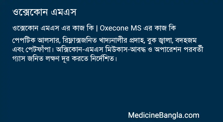 ওক্সেকোন এমএস এর কাজ ওক্সেকোন এমএস in Bangla