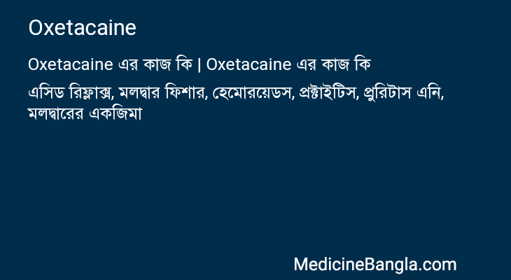Oxetacaine এর কাজ Oxetacaine in Bangla
