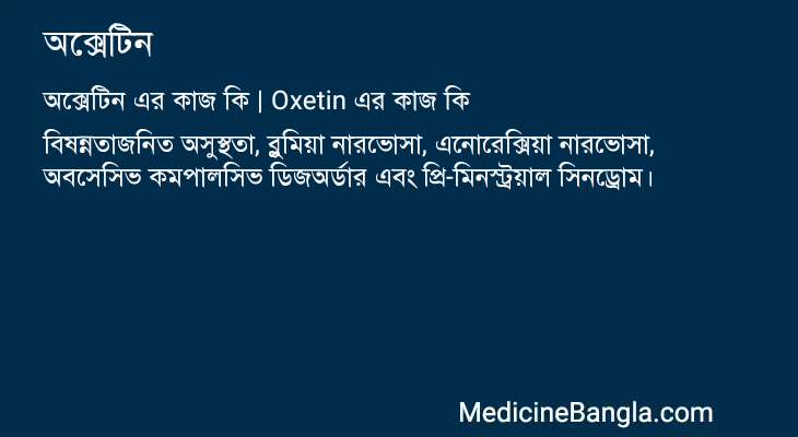 অক্সেটিন এর কাজ অক্সেটিন in Bangla