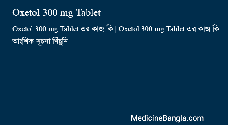 Oxetol 300 mg Tablet এর কাজ Oxetol 300 mg Tablet in Bangla