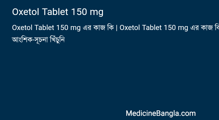 Oxetol Tablet 150 mg এর কাজ Oxetol Tablet 150 mg in Bangla