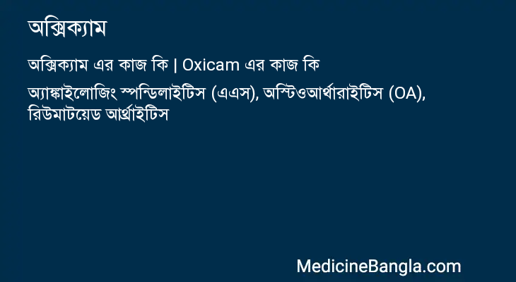 অক্সিক্যাম এর কাজ অক্সিক্যাম in Bangla