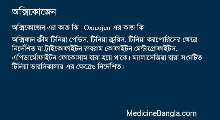 অক্সিকোজেন এর কাজ অক্সিকোজেন in Bangla