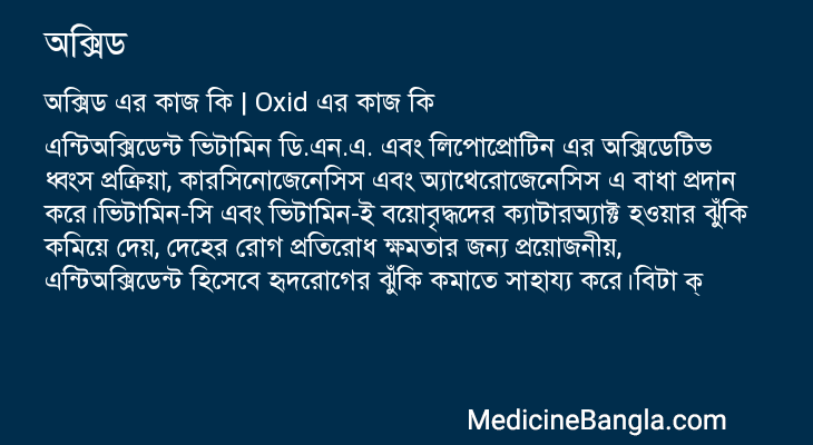 অক্সিড এর কাজ অক্সিড in Bangla