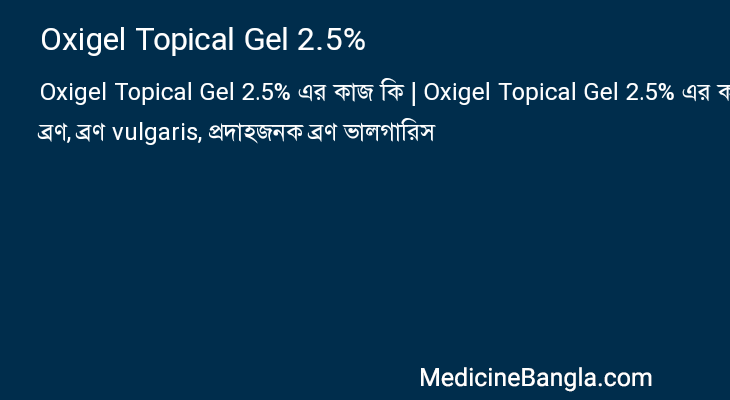 Oxigel Topical Gel 2.5% এর কাজ Oxigel Topical Gel 2.5% in Bangla