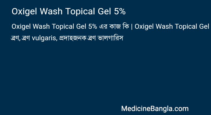Oxigel Wash Topical Gel 5% এর কাজ Oxigel Wash Topical Gel 5% in Bangla
