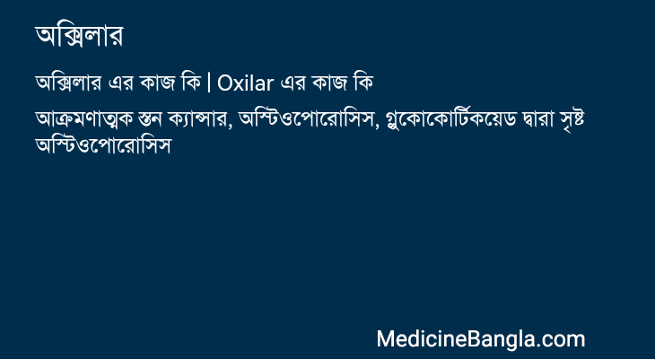 অক্সিলার এর কাজ অক্সিলার in Bangla