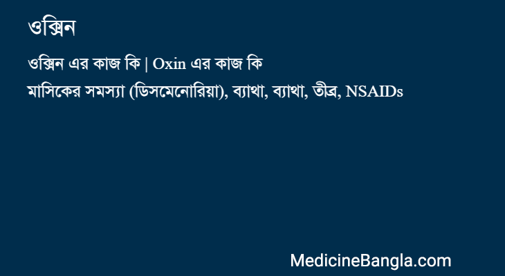 ওক্সিন এর কাজ ওক্সিন in Bangla