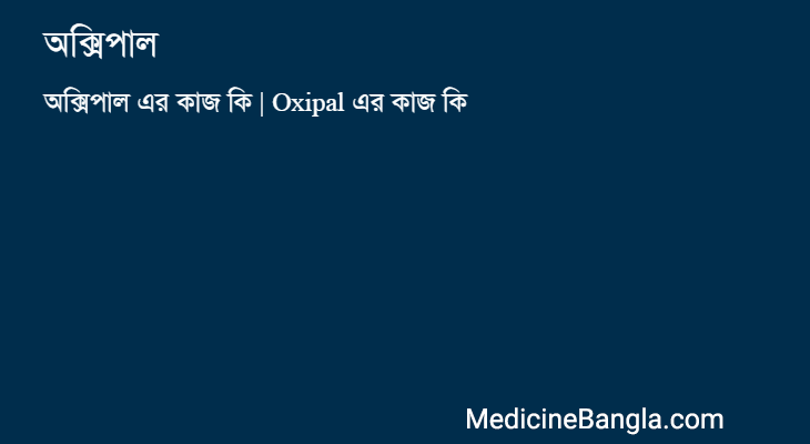 অক্সিপাল এর কাজ অক্সিপাল in Bangla