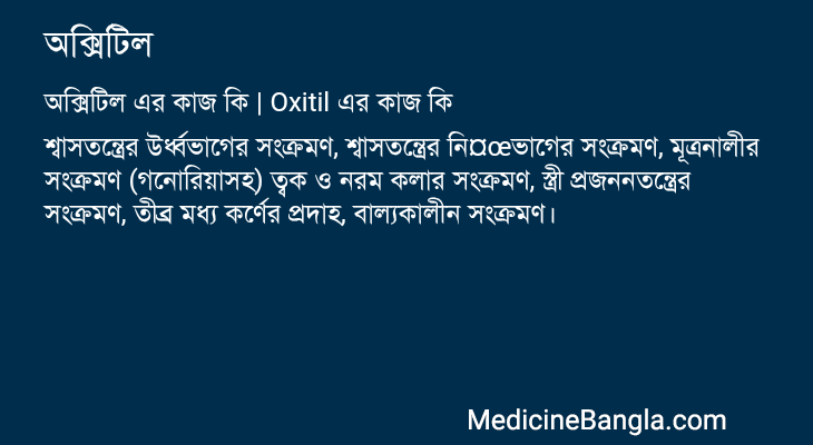 অক্সিটিল এর কাজ অক্সিটিল in Bangla