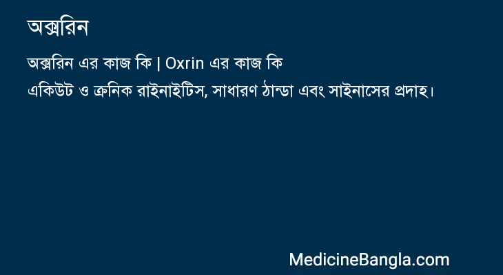 অক্সরিন এর কাজ অক্সরিন in Bangla