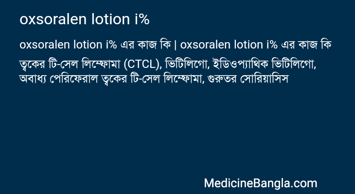 oxsoralen lotion i% এর কাজ oxsoralen lotion i% in Bangla