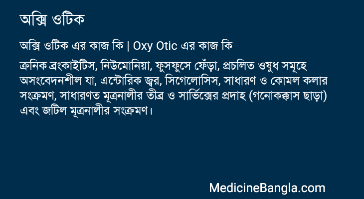 অক্সি ওটিক এর কাজ অক্সি ওটিক in Bangla
