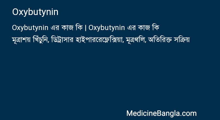 Oxybutynin এর কাজ Oxybutynin in Bangla