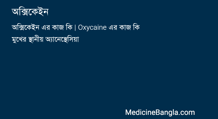 অক্সিকেইন in Bangla
