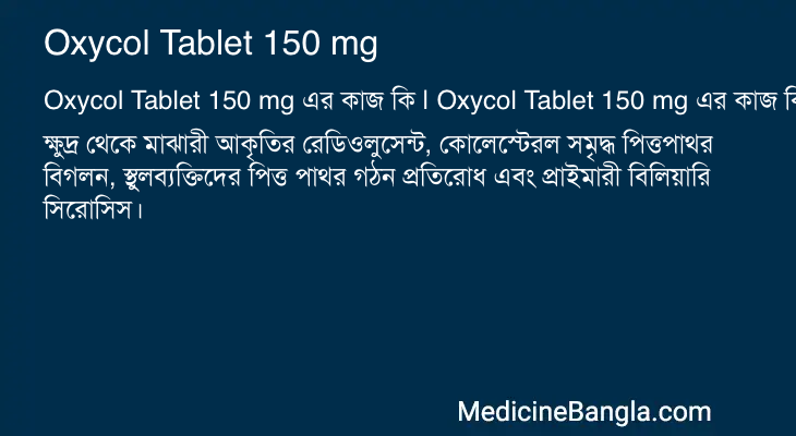Oxycol Tablet 150 mg এর কাজ Oxycol Tablet 150 mg in Bangla