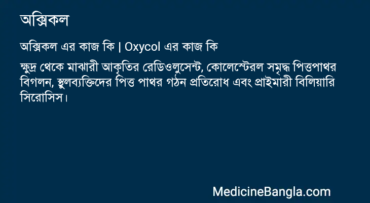 অক্সিকল এর কাজ অক্সিকল in Bangla