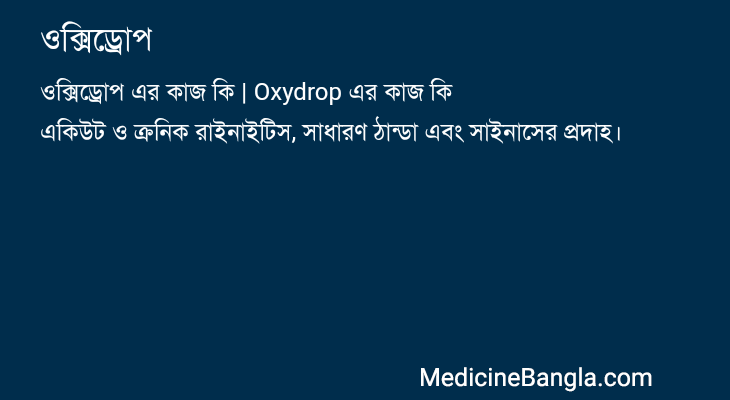 ওক্সিড্রোপ এর কাজ ওক্সিড্রোপ in Bangla