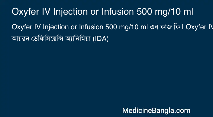 Oxyfer IV Injection or Infusion 500 mg/10 ml এর কাজ Oxyfer IV Injection or Infusion 500 mg/10 ml in Bangla