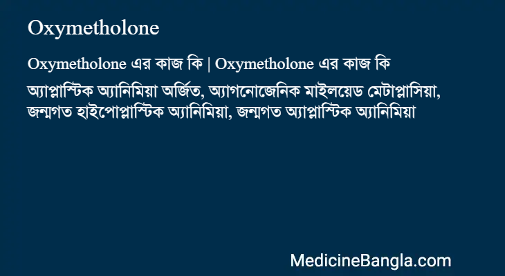 Oxymetholone এর কাজ Oxymetholone in Bangla