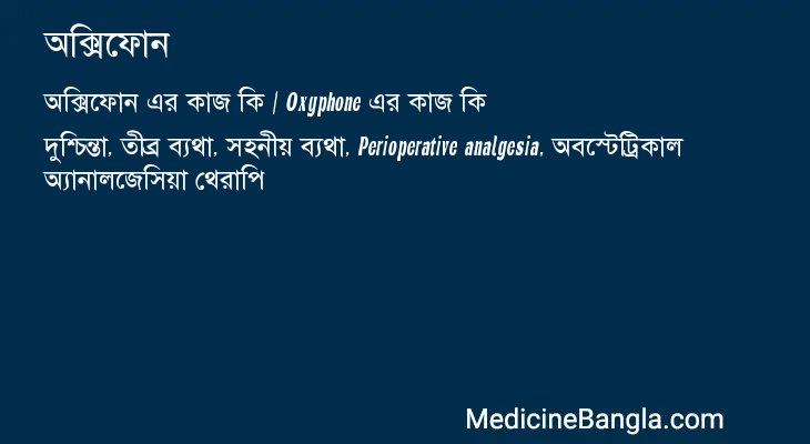 অক্সিফোন এর কাজ অক্সিফোন in Bangla