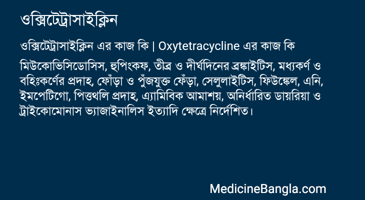 ওক্সিটেট্রাসাইক্লিন এর কাজ ওক্সিটেট্রাসাইক্লিন in Bangla