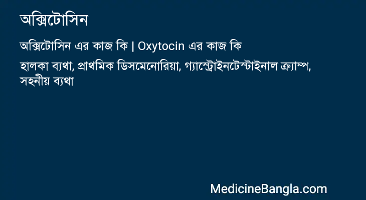 অক্সিটোসিন এর কাজ অক্সিটোসিন in Bangla