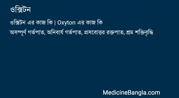 ওক্সিটন এর কাজ ওক্সিটন in Bangla