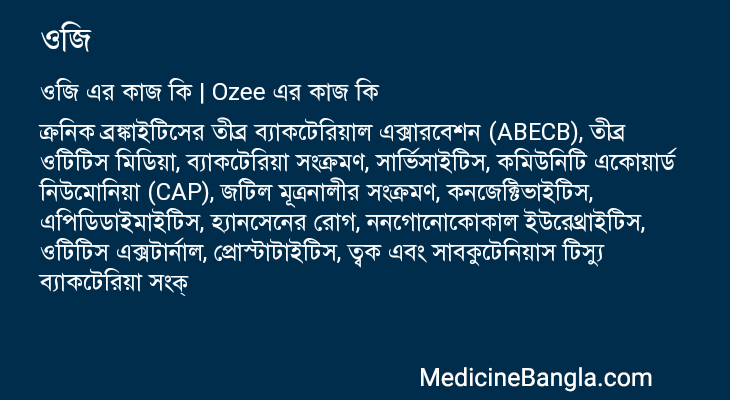 ওজি এর কাজ ওজি in Bangla