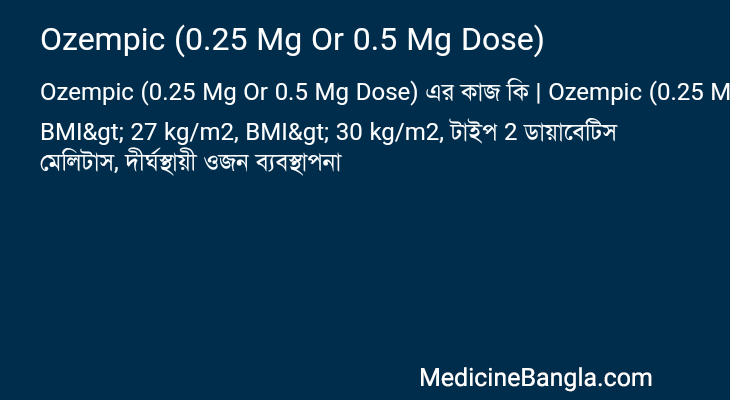 Ozempic (0.25 Mg Or 0.5 Mg Dose) এর কাজ Ozempic (0.25 Mg Or 0.5 Mg Dose) in Bangla