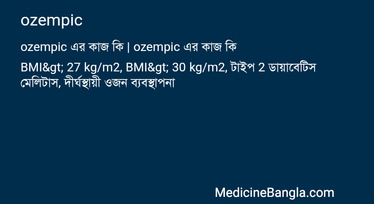 ozempic এর কাজ ozempic in Bangla