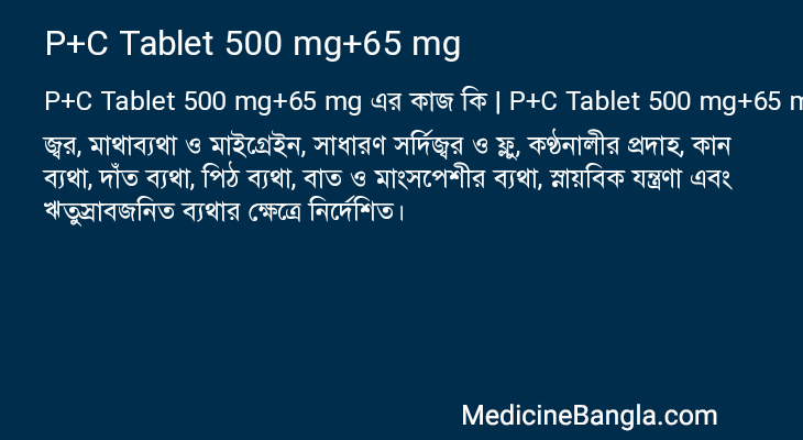 P+C Tablet 500 mg+65 mg এর কাজ P+C Tablet 500 mg+65 mg in Bangla