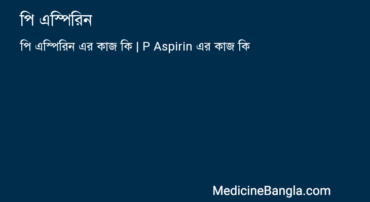 পি এস্পিরিন এর কাজ পি এস্পিরিন in Bangla