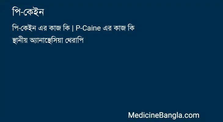 পি-কেইন in Bangla