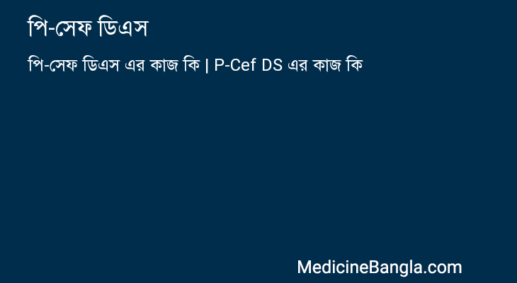 পি-সেফ ডিএস এর কাজ পি-সেফ ডিএস in Bangla
