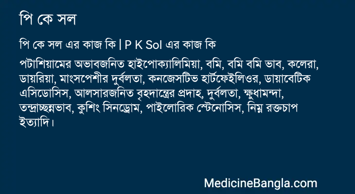 পি কে সল এর কাজ পি কে সল in Bangla