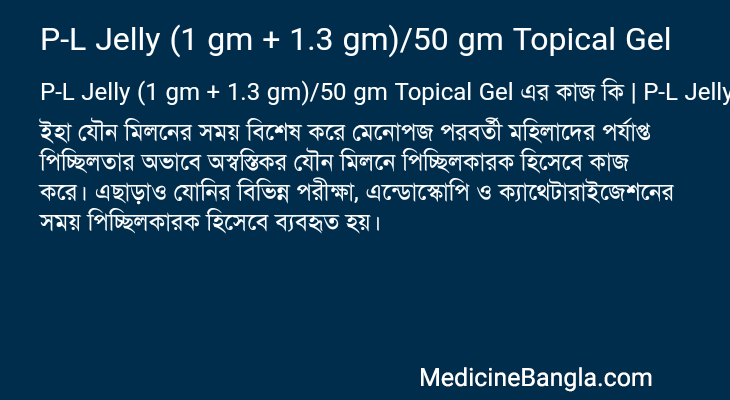 P-L Jelly (1 gm + 1.3 gm)/50 gm Topical Gel এর কাজ P-L Jelly (1 gm + 1.3 gm)/50 gm Topical Gel in Bangla
