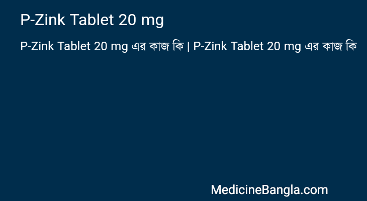 P-Zink Tablet 20 mg এর কাজ P-Zink Tablet 20 mg in Bangla