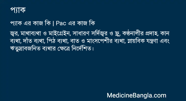 প্যাক এর কাজ প্যাক in Bangla