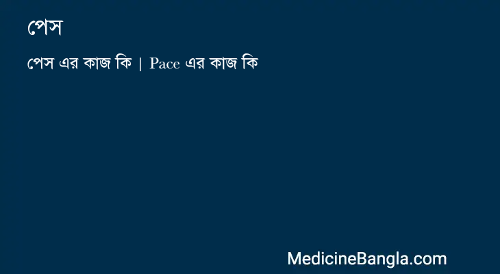 পেস এর কাজ পেস in Bangla
