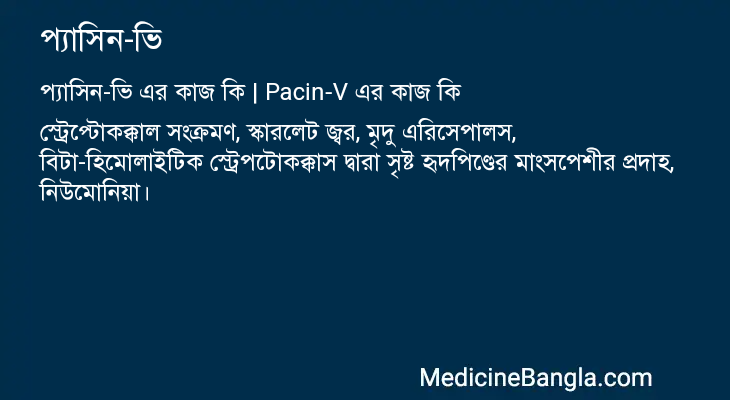 প্যাসিন-ভি এর কাজ প্যাসিন-ভি in Bangla