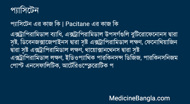 প্যাসিটেন এর কাজ প্যাসিটেন in Bangla