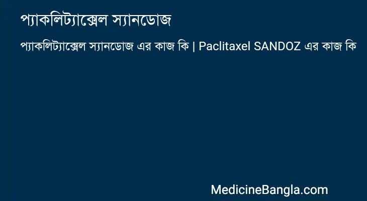 প্যাকলিট্যাক্সেল স্যানডোজ এর কাজ প্যাকলিট্যাক্সেল স্যানডোজ in Bangla