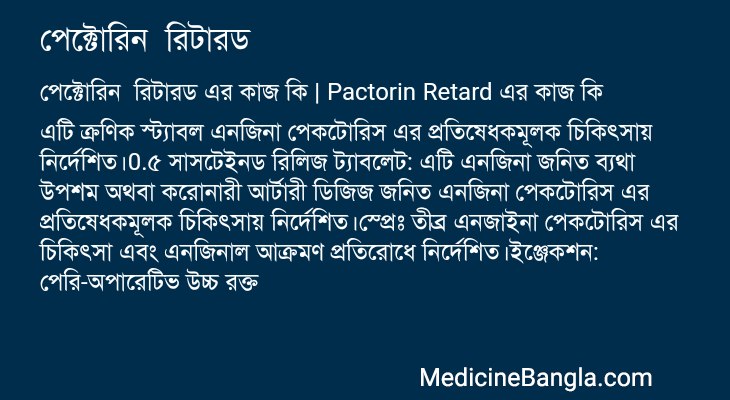 পেক্টোরিন রিটারড এর কাজ পেক্টোরিন রিটারড in Bangla